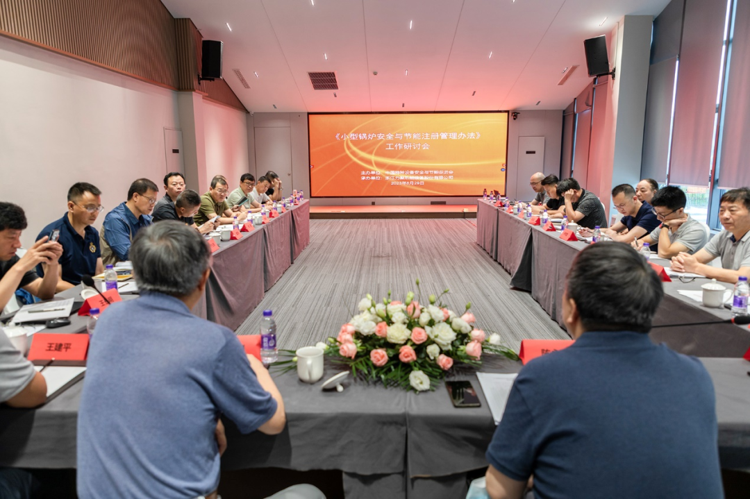《小型锅炉安全与节能注册管理办法》工作研讨会在德清顺利召开